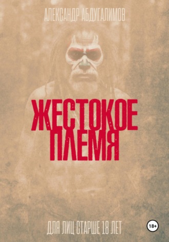 Жестокое племя