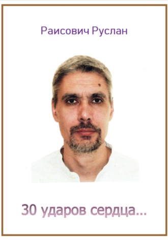 30 ударов сердца…