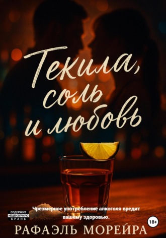 Текила, соль и любовь