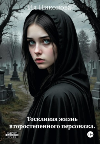 Тоскливая жизнь второстепенного персонажа