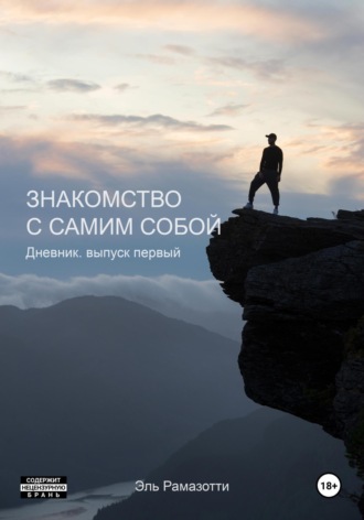 Знакомство с самим собой. Дневник