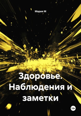 Здоровье. Наблюдения и заметки