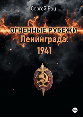 Огненные рубежи Ленинграда. 1941 год
