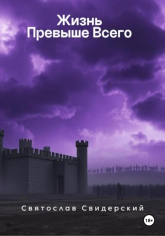 Жизнь превыше всего