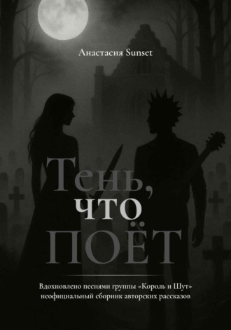 Тень, что поёт