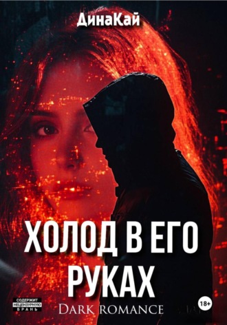 Скованные воспоминания