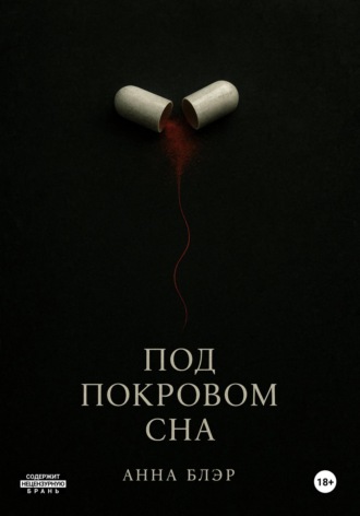 Под покровом сна