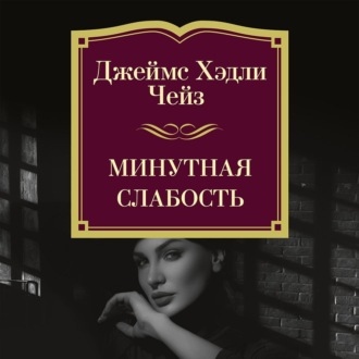 Минутная слабость