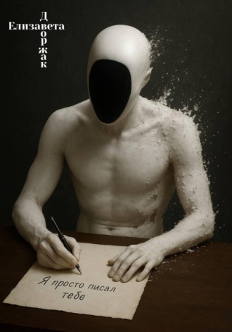 Я просто писал тебе