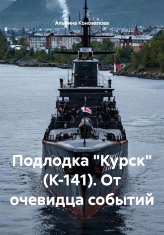 Подлодка «Курск» (К-141). От очевидца событий