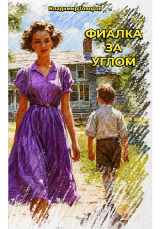 Фиалка за углом