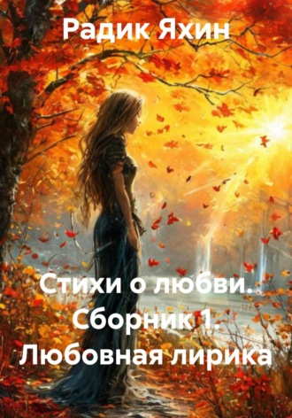 Стихи о любви. Сборник 1. Любовная лирика