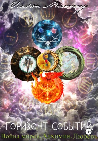 Горизонт событий. Война миров. Алхимия. Любовь.