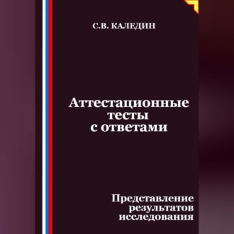 Аттестационные тесты с ответами. Представление результатов исследования