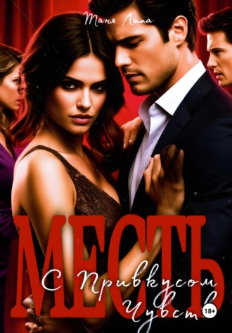 Месть с привкусоязяж