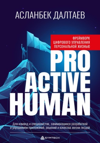 Фреймворк цифрового управления персональной жизнью «Proactive Human»