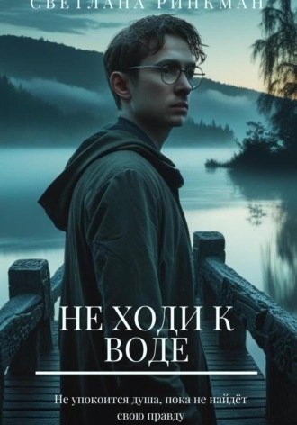 Не ходи к воде