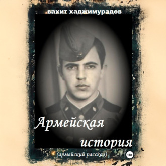 АРМЕЙСКАЯ ИСТОРИЯ