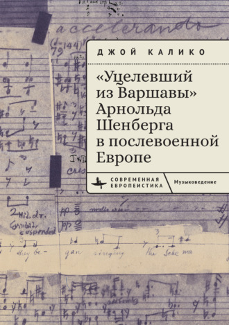 «Уцелевший из Варшавы» Арнольда Шенберга в послевоенной Европе