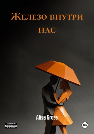 Железо внутри нас