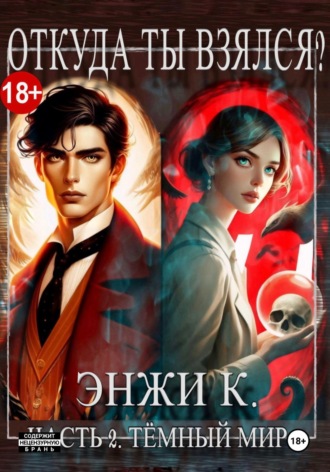 Откуда ты взялся? Часть 2. Темный мир