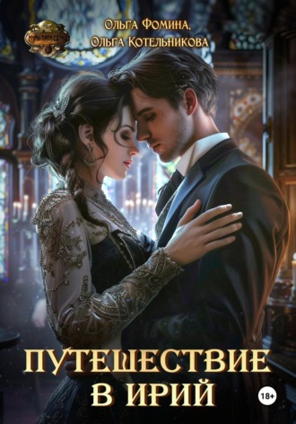 Путешествие в Ирий