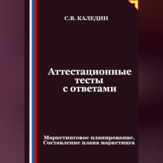 Аттестационные тесты с ответами. Маркетинговое планирование. Составление плана маркетинга