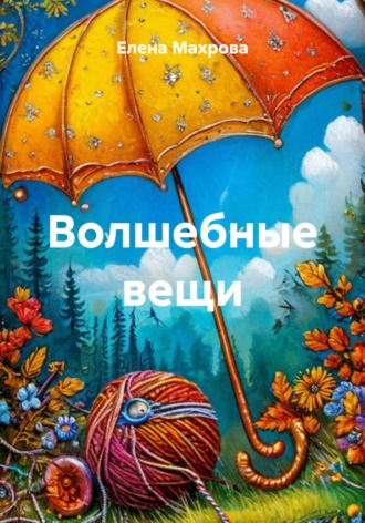 Волшебные вещи
