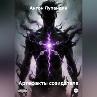 Артефакты созидателя