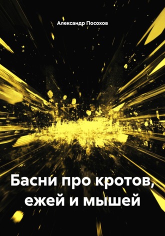 Басни про кротов, ежей и мышей