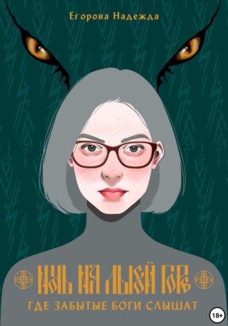 Ночь на Лысой горе. Где забытые боги слышат