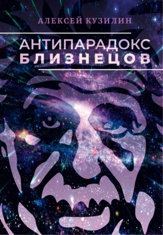 Антипарадокс близнецов