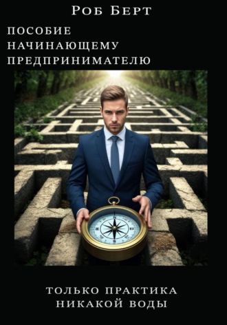 Пособие начинающему предпринимателю. Толька практика, никакой воды