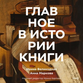 Главное в истории книги. Книги и их создатели, артефакты и материалы