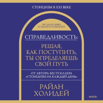 Справедливость: решая, как поступить, ты определяешь свой путь