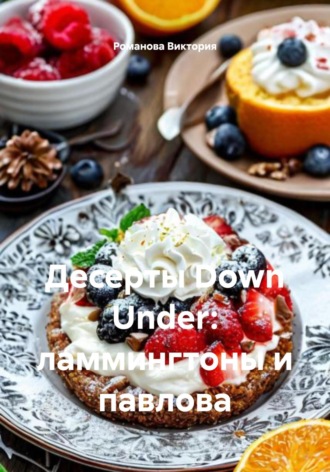 Десерты Down Under: ламмингтоны и Павлова
