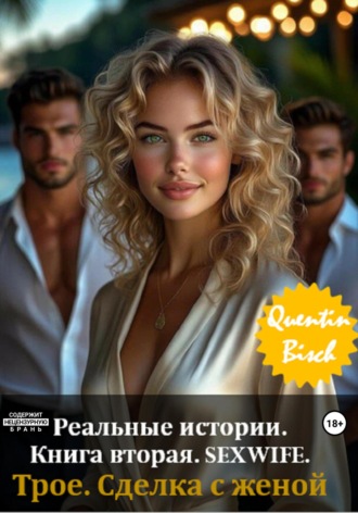 Реальные истории. Книга вторая. SEXWIFE. Трое. Сделка с женой