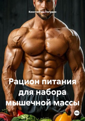 Рацион питания для набора мышечной массы