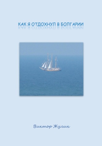 Как я отдохнул в Болгарии