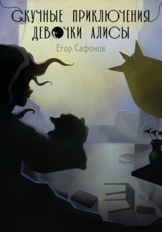 Скучные приключения Алисы