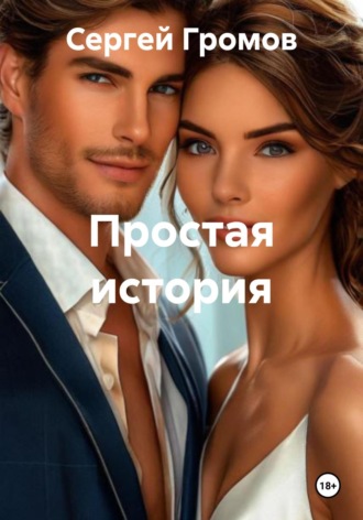 Простая история