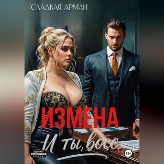 Измена. И ты, босс