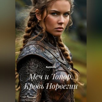 Меч и Топор. Кровь Норвегии