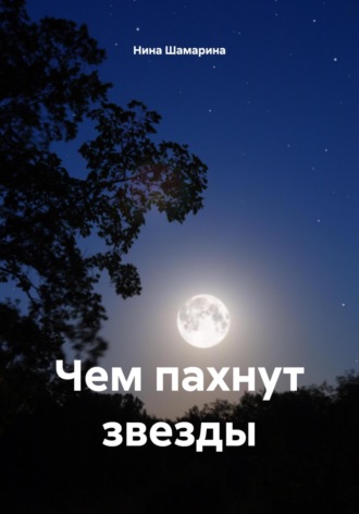 Чем пахнут звезды