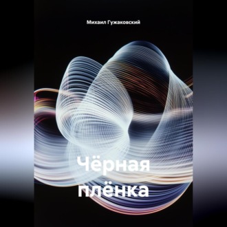 Чёрная плёнка