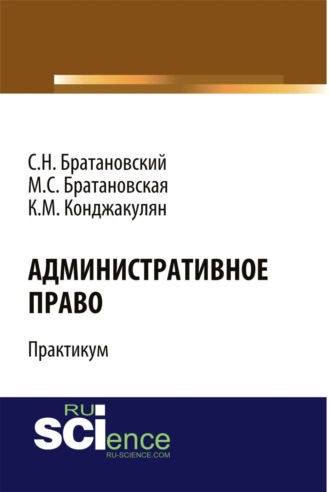 Административное право. Практикум. (Бакалавриат, Специалитет). Учебное пособие.
