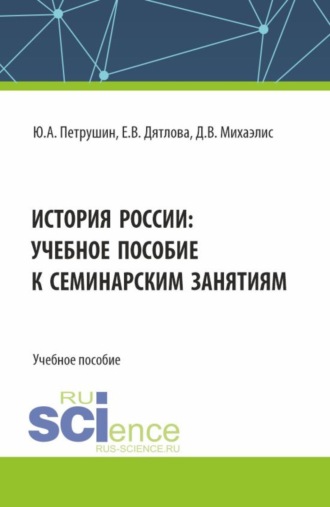 История России: учебное пособие к семинарским занятиям. (Бакалавриат, Специалитет). Учебное пособие.