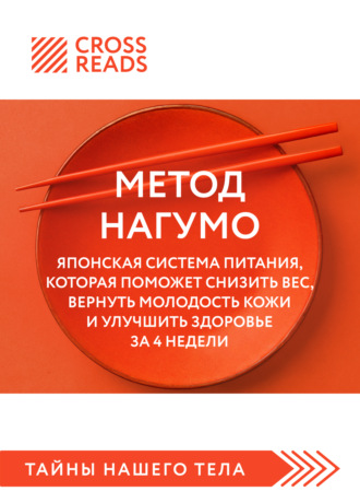 Саммари книги «Метод Нагумо. Японская система питания, которая поможет снизить вес, вернуть молодость кожи и улучшить здоровье за 4 недели»