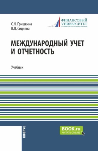 Международный учет и отчетность. (Магистратура). Учебник.