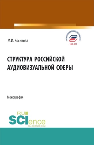 Структура российской аудиовизуальной сферы. (Аспирантура, Бакалавриат, Магистратура, Специалитет). Монография.